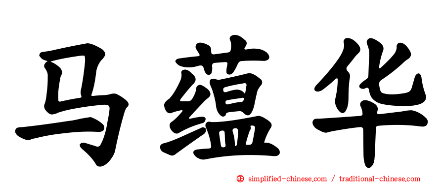 马蕴华