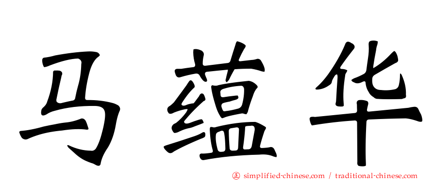 马蕴华