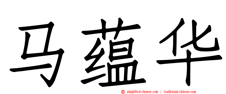 马蕴华