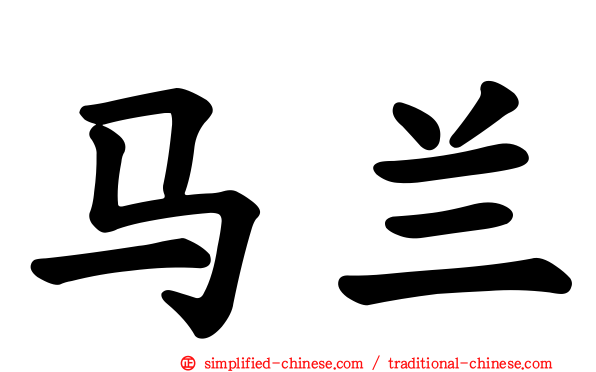马兰