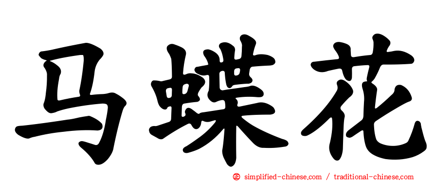 马蝶花