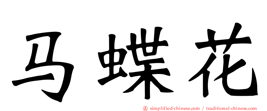 马蝶花
