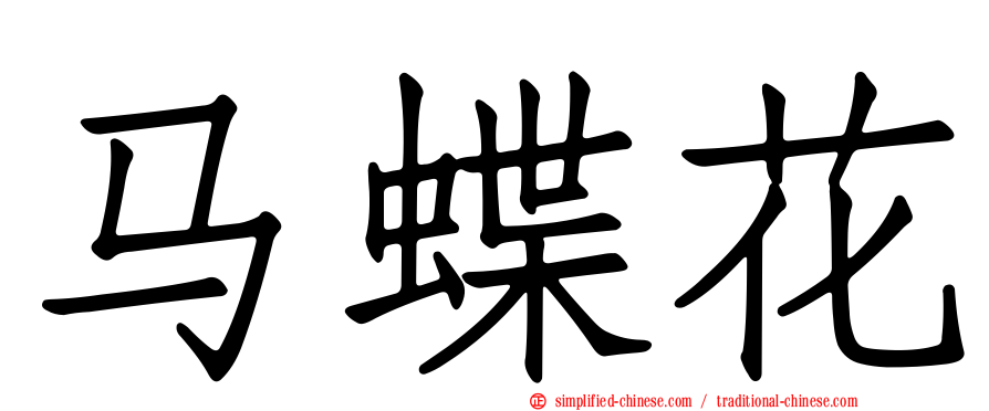 马蝶花