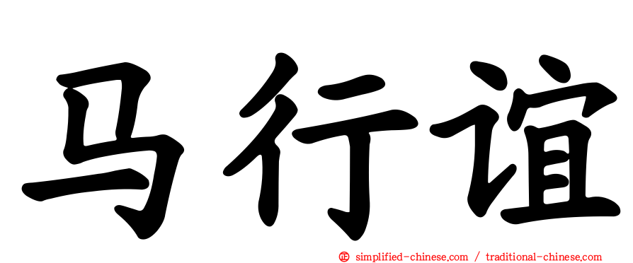 马行谊