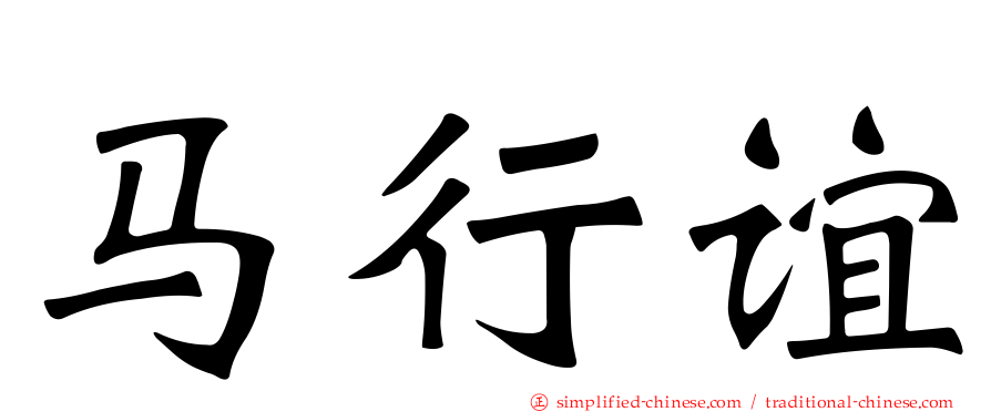 马行谊