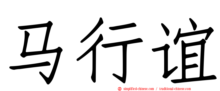 马行谊