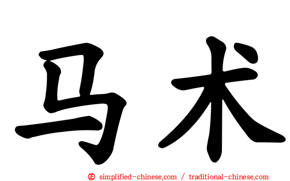 马术