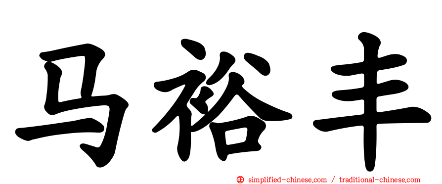 马裕丰
