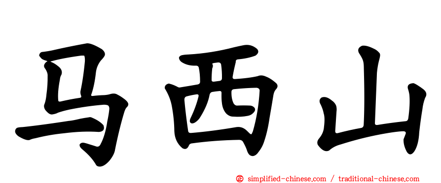 马西山
