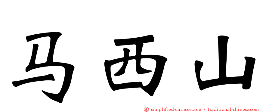 马西山