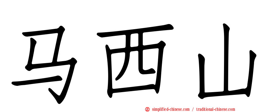 马西山