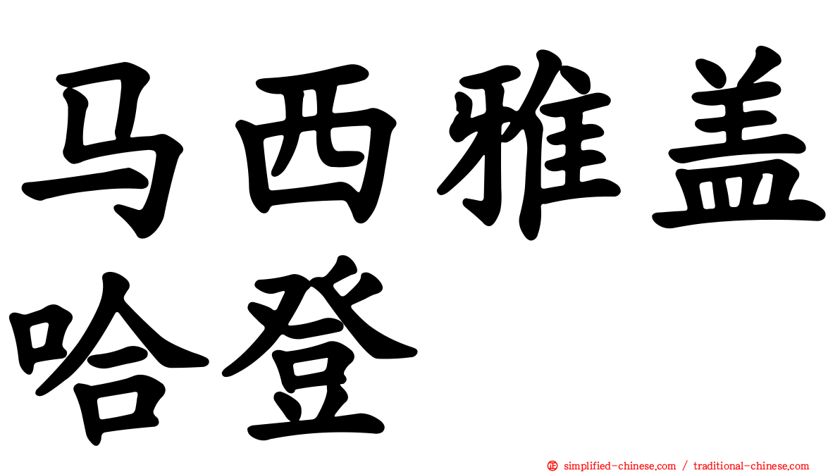 马西雅盖哈登
