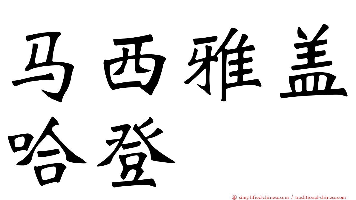 马西雅盖哈登