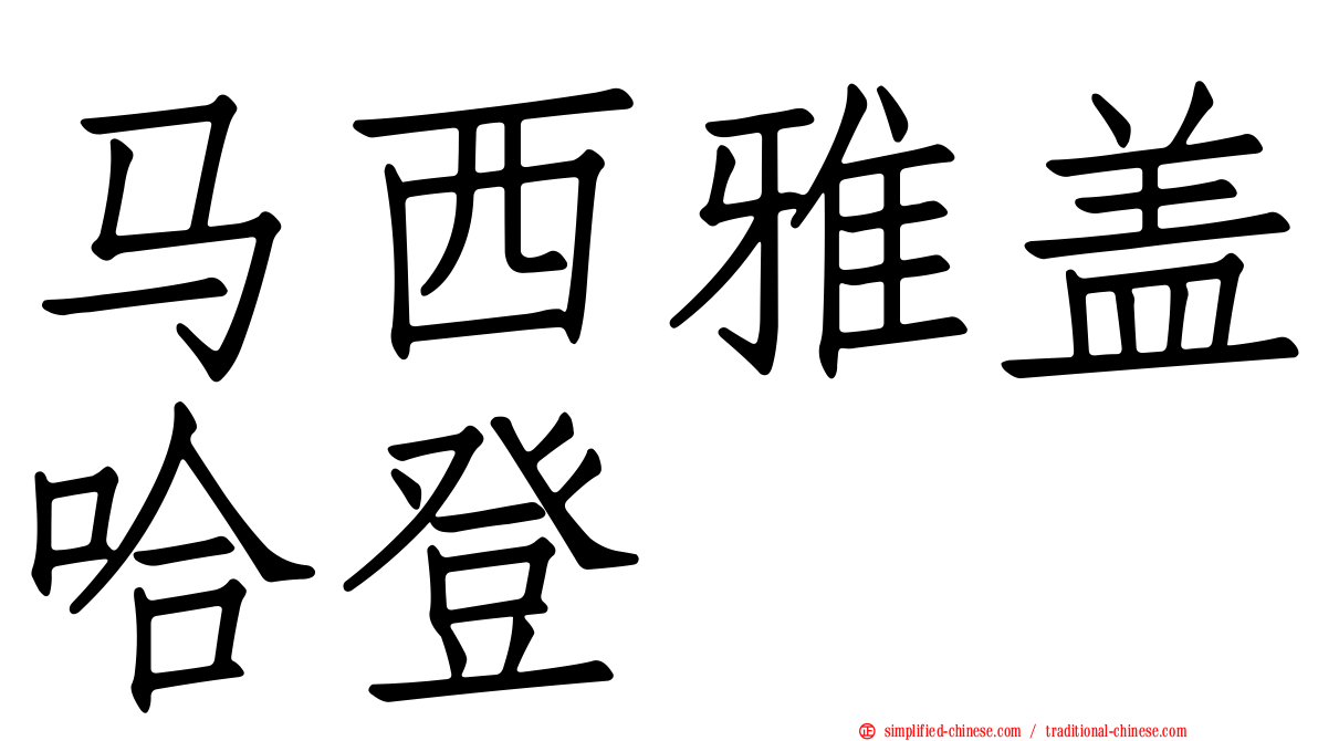 马西雅盖哈登