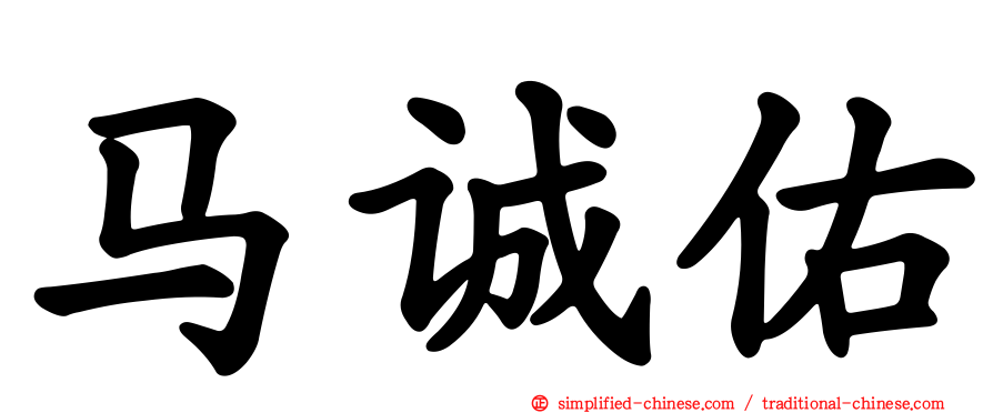 马诚佑