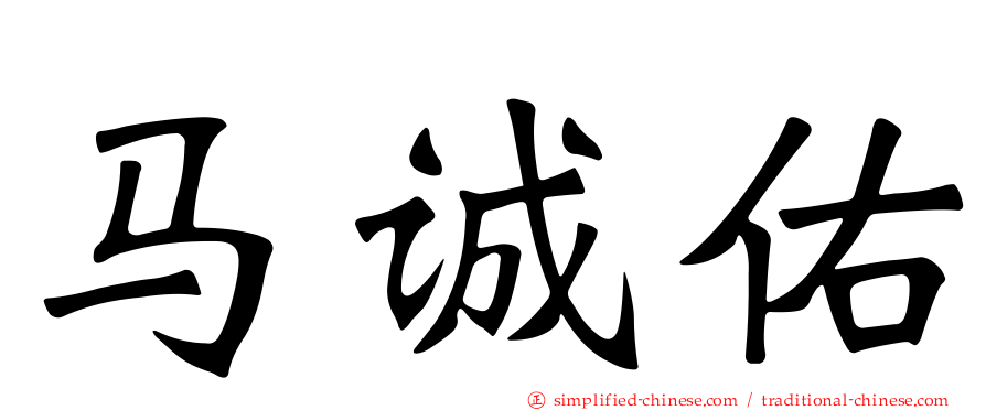 马诚佑