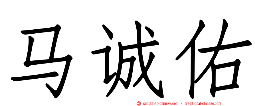 马诚佑