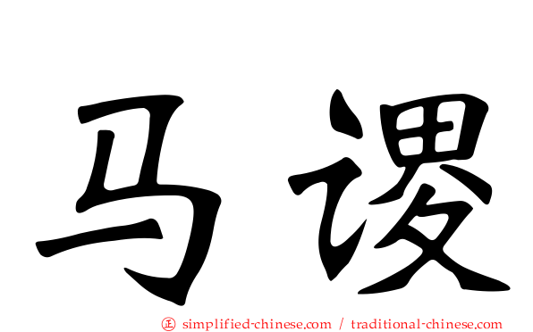 马谡