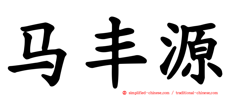 马丰源