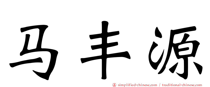 马丰源