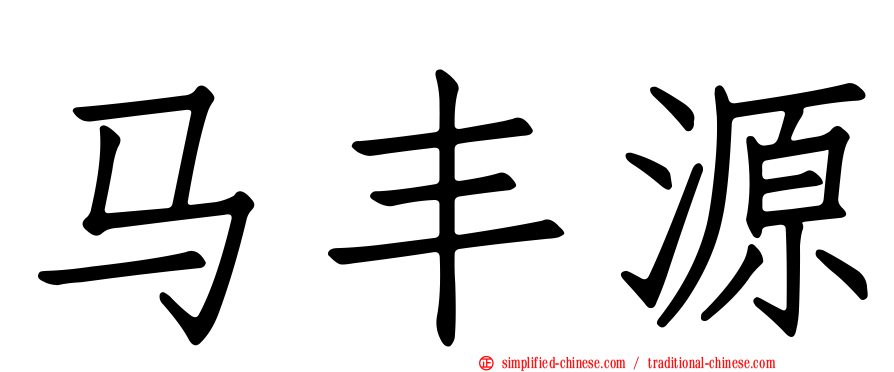 马丰源