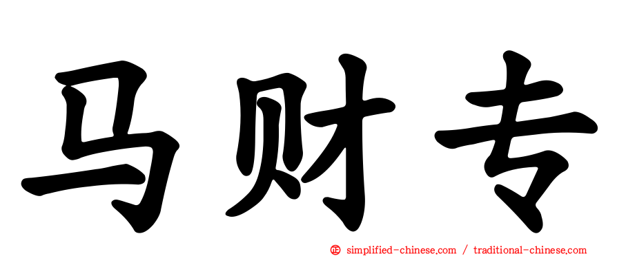 马财专