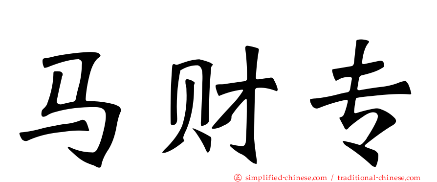 马财专