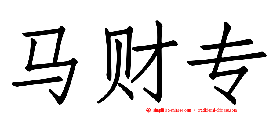马财专