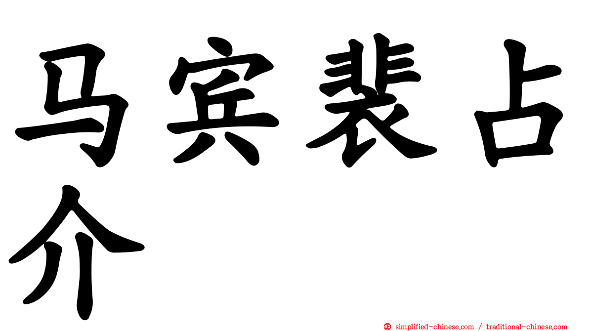 马宾裴占介