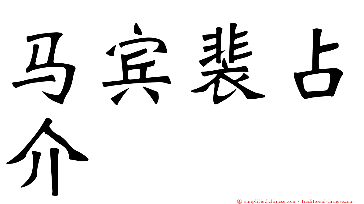 马宾裴占介
