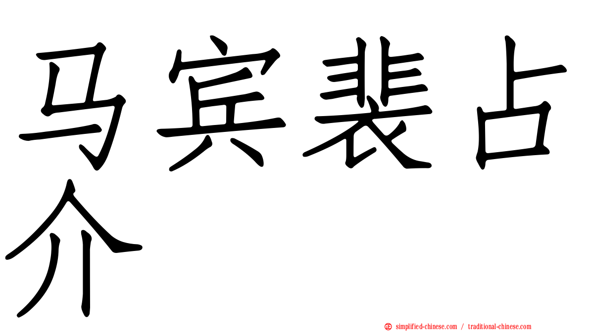 马宾裴占介