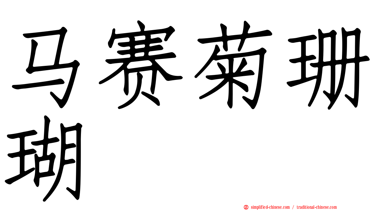 马赛菊珊瑚