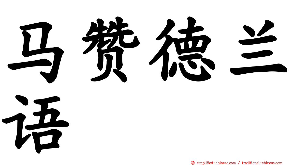 马赞德兰语