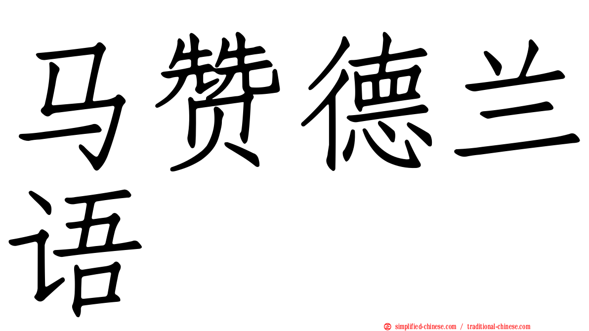 马赞德兰语