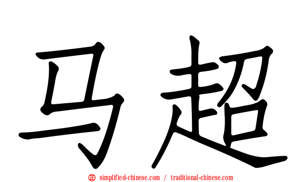 马超