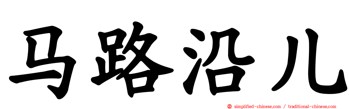 马路沿儿