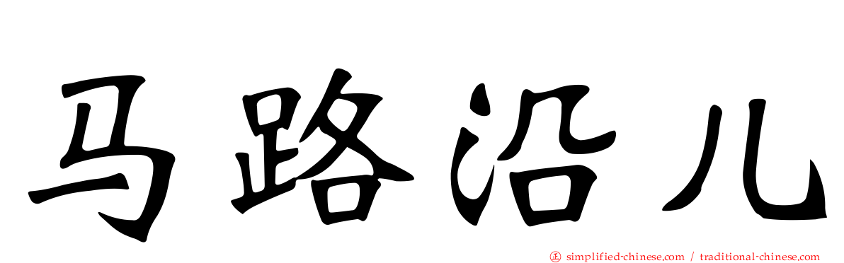马路沿儿
