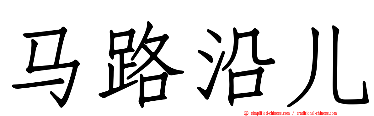 马路沿儿