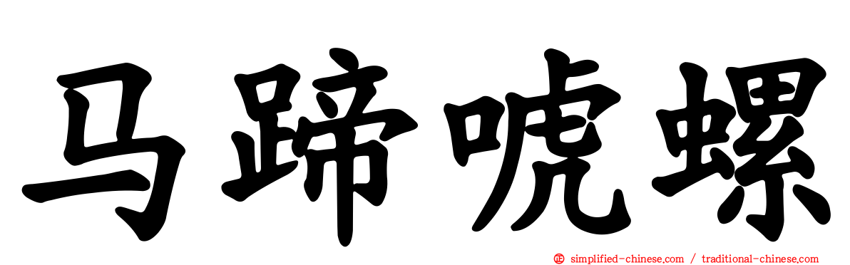 马蹄唬螺