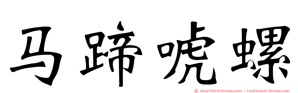 马蹄唬螺