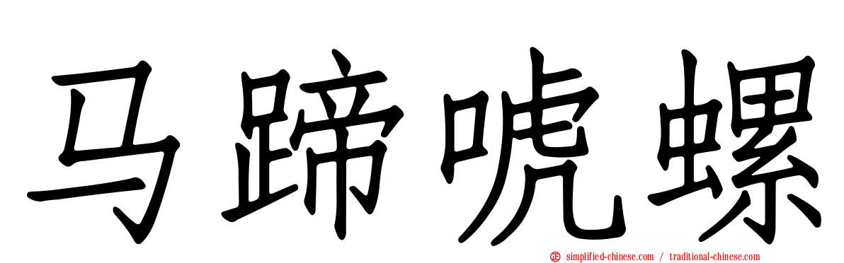 马蹄唬螺