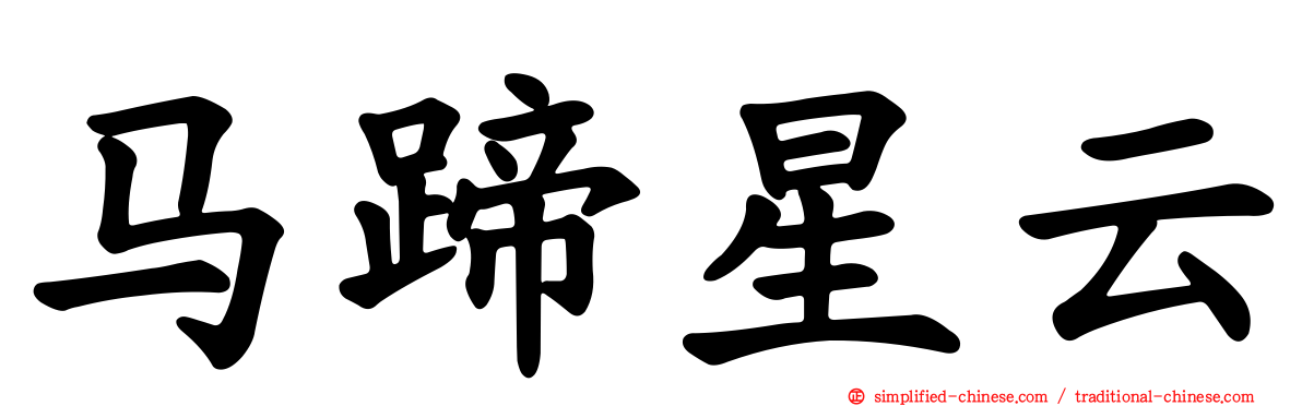 马蹄星云