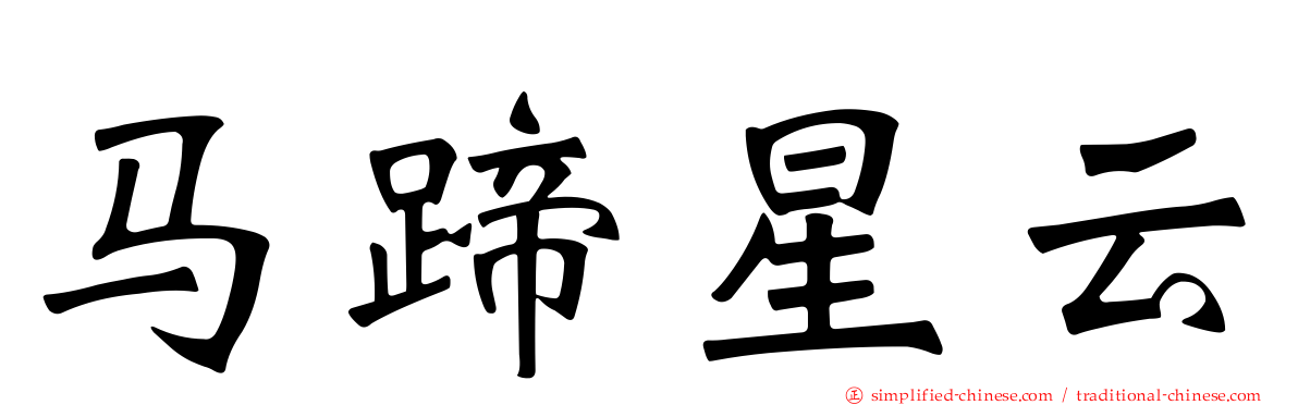 马蹄星云