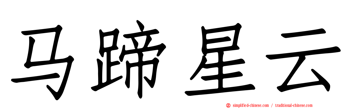 马蹄星云
