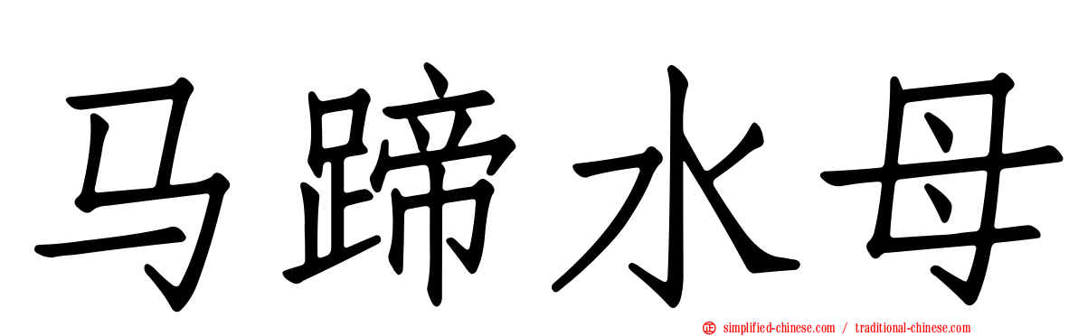 马蹄水母