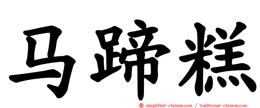 马蹄糕