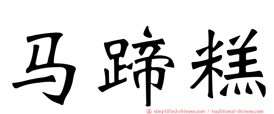 马蹄糕