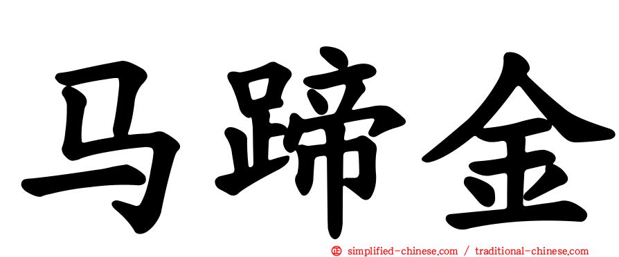 马蹄金