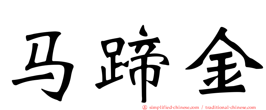 马蹄金