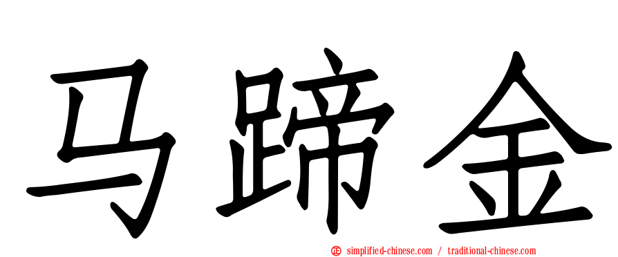 马蹄金